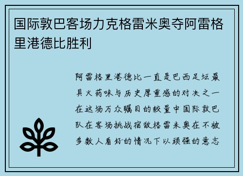 国际敦巴客场力克格雷米奥夺阿雷格里港德比胜利 国际敦巴客场力克格雷米奥夺阿雷格里港德比胜利