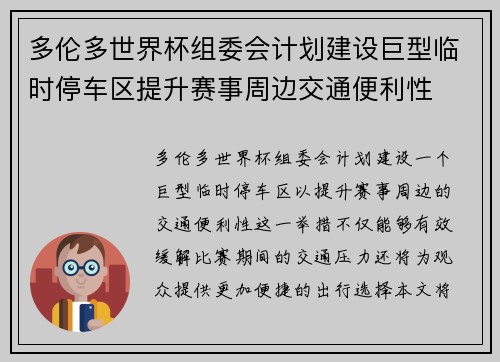 多伦多世界杯组委会计划建设巨型临时停车区提升赛事周边交通便利性