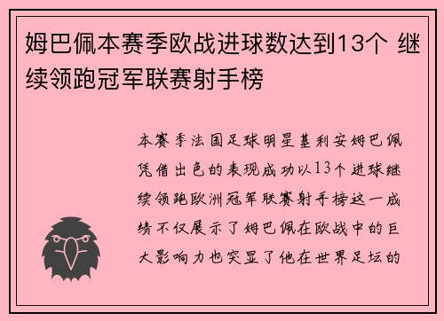 姆巴佩本赛季欧战进球数达到13个 继续领跑冠军联赛射手榜 姆巴佩本赛季欧战进球数达到13个 继续领跑冠军联赛射手榜