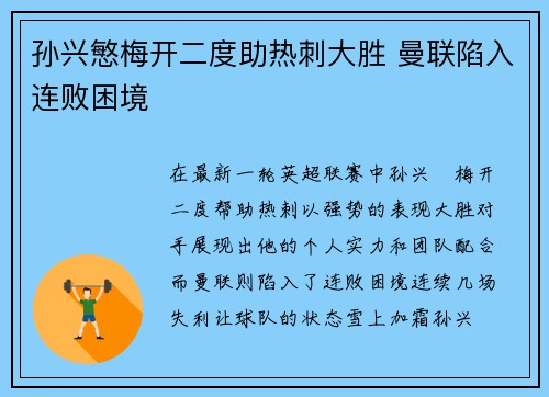 孙兴慜梅开二度助热刺大胜 曼联陷入连败困境 孙兴慜梅开二度助热刺大胜 曼联陷入连败困境