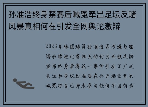 孙准浩终身禁赛后喊冤牵出足坛反赌风暴真相何在引发全网舆论激辩