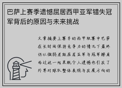 巴萨上赛季遗憾屈居西甲亚军错失冠军背后的原因与未来挑战