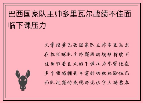 巴西国家队主帅多里瓦尔战绩不佳面临下课压力