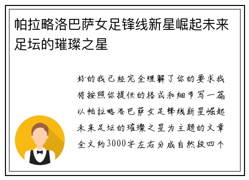帕拉略洛巴萨女足锋线新星崛起未来足坛的璀璨之星 帕拉略洛巴萨女足锋线新星崛起未来足坛的璀璨之星