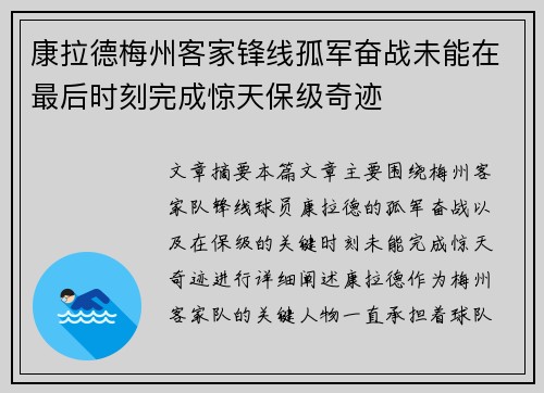 康拉德梅州客家锋线孤军奋战未能在最后时刻完成惊天保级奇迹
