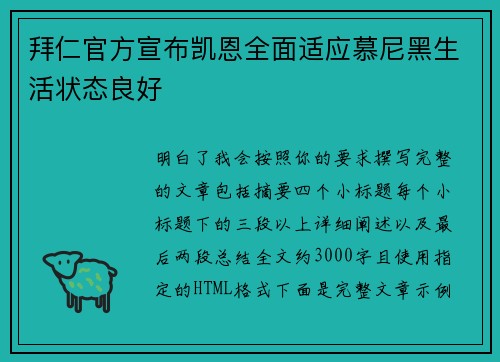 拜仁官方宣布凯恩全面适应慕尼黑生活状态良好