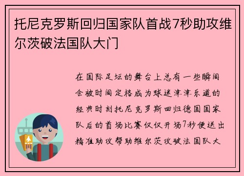 托尼克罗斯回归国家队首战7秒助攻维尔茨破法国队大门