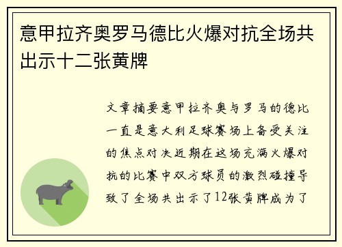 意甲拉齐奥罗马德比火爆对抗全场共出示十二张黄牌