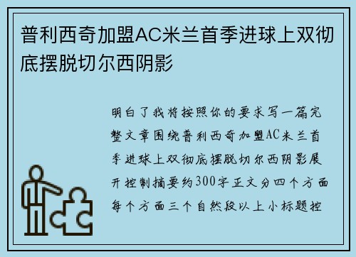 普利西奇加盟AC米兰首季进球上双彻底摆脱切尔西阴影