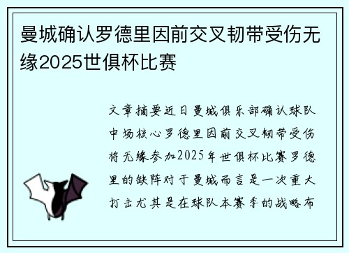 曼城确认罗德里因前交叉韧带受伤无缘2025世俱杯比赛