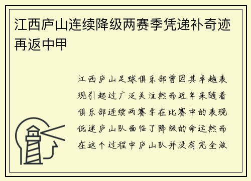 江西庐山连续降级两赛季凭递补奇迹再返中甲