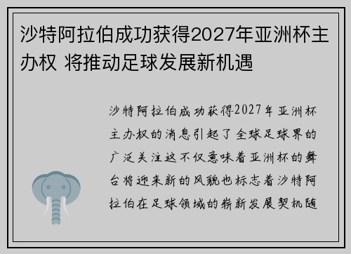 沙特阿拉伯成功获得2027年亚洲杯主办权 将推动足球发展新机遇