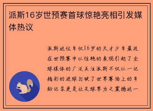 派斯16岁世预赛首球惊艳亮相引发媒体热议 派斯16岁世预赛首球惊艳亮相引发媒体热议