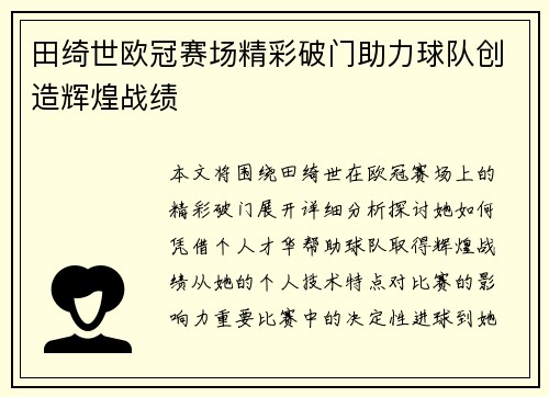 田绮世欧冠赛场精彩破门助力球队创造辉煌战绩 田绮世欧冠赛场精彩破门助力球队创造辉煌战绩
