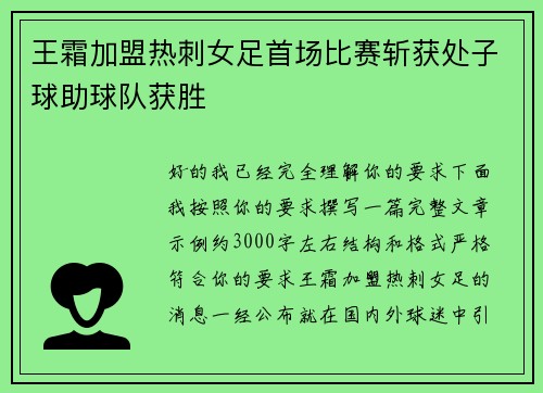 王霜加盟热刺女足首场比赛斩获处子球助球队获胜