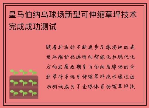 皇马伯纳乌球场新型可伸缩草坪技术完成成功测试