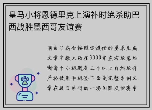 皇马小将恩德里克上演补时绝杀助巴西战胜墨西哥友谊赛
