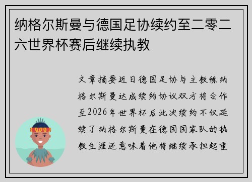 纳格尔斯曼与德国足协续约至二零二六世界杯赛后继续执教
