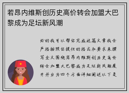 若昂内维斯创历史高价转会加盟大巴黎成为足坛新风潮