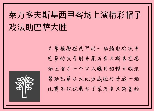 莱万多夫斯基西甲客场上演精彩帽子戏法助巴萨大胜