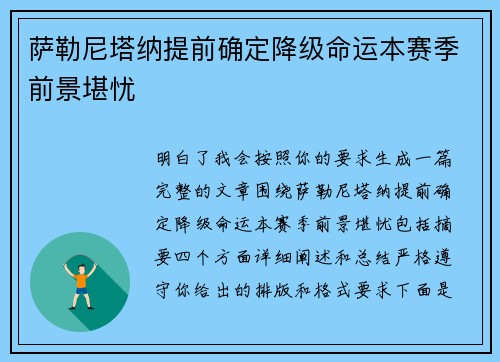 萨勒尼塔纳提前确定降级命运本赛季前景堪忧 萨勒尼塔纳提前确定降级命运本赛季前景堪忧