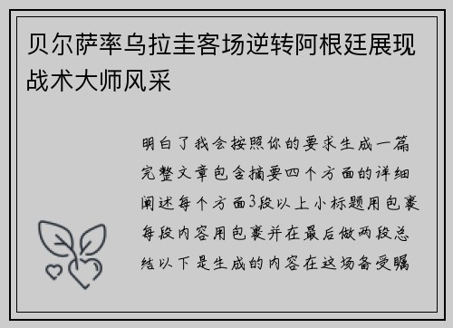 贝尔萨率乌拉圭客场逆转阿根廷展现战术大师风采