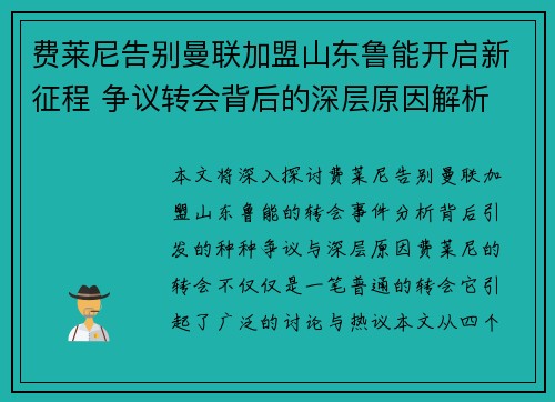费莱尼告别曼联加盟山东鲁能开启新征程 争议转会背后的深层原因解析 费莱尼告别曼联加盟山东鲁能开启新征程 争议转会背后的深层原因解析