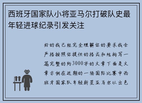西班牙国家队小将亚马尔打破队史最年轻进球纪录引发关注