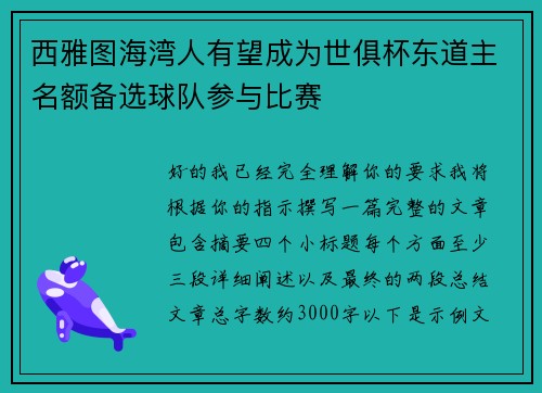 西雅图海湾人有望成为世俱杯东道主名额备选球队参与比赛 西雅图海湾人有望成为世俱杯东道主名额备选球队参与比赛