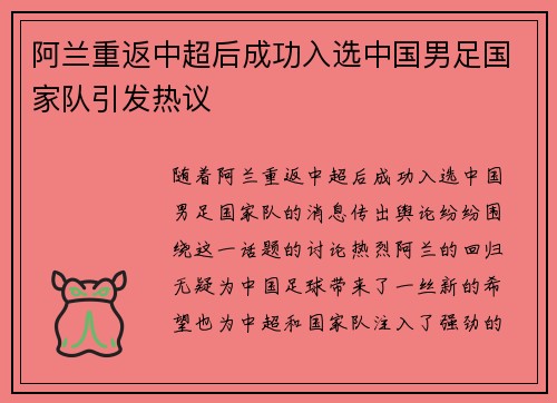 阿兰重返中超后成功入选中国男足国家队引发热议