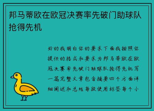 邦马蒂欧在欧冠决赛率先破门助球队抢得先机 邦马蒂欧在欧冠决赛率先破门助球队抢得先机