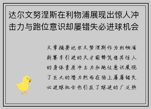 达尔文努涅斯在利物浦展现出惊人冲击力与跑位意识却屡错失必进球机会引发球迷热议 达尔文努涅斯在利物浦展现出惊人冲击力与跑位意识却屡错失必进球机会引发球迷热议