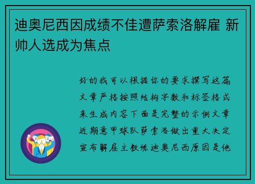 迪奥尼西因成绩不佳遭萨索洛解雇 新帅人选成为焦点 迪奥尼西因成绩不佳遭萨索洛解雇 新帅人选成为焦点