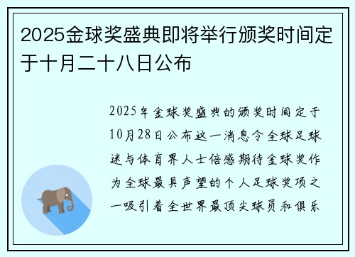 2025金球奖盛典即将举行颁奖时间定于十月二十八日公布 2025金球奖盛典即将举行颁奖时间定于十月二十八日公布