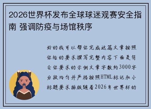 2026世界杯发布全球球迷观赛安全指南 强调防疫与场馆秩序 2026世界杯发布全球球迷观赛安全指南 强调防疫与场馆秩序