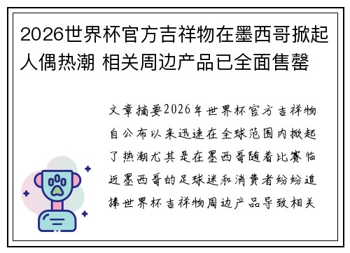 2026世界杯官方吉祥物在墨西哥掀起人偶热潮 相关周边产品已全面售罄