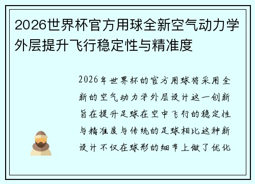 2026世界杯官方用球全新空气动力学外层提升飞行稳定性与精准度