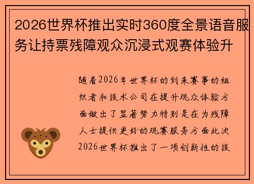2026世界杯推出实时360度全景语音服务让持票残障观众沉浸式观赛体验升级