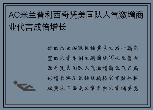 AC米兰普利西奇凭美国队人气激增商业代言成倍增长
