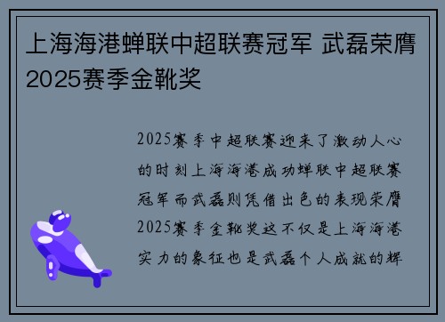 上海海港蝉联中超联赛冠军 武磊荣膺2025赛季金靴奖 上海海港蝉联中超联赛冠军 武磊荣膺2025赛季金靴奖