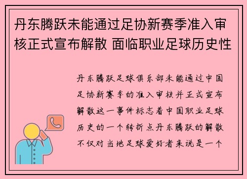 丹东腾跃未能通过足协新赛季准入审核正式宣布解散 面临职业足球历史性转折