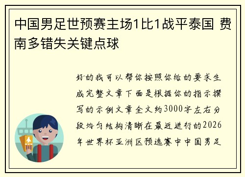 中国男足世预赛主场1比1战平泰国 费南多错失关键点球
