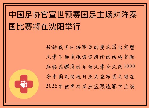 中国足协官宣世预赛国足主场对阵泰国比赛将在沈阳举行