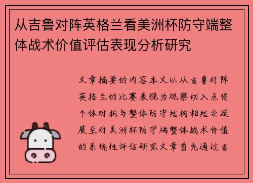 从吉鲁对阵英格兰看美洲杯防守端整体战术价值评估表现分析研究