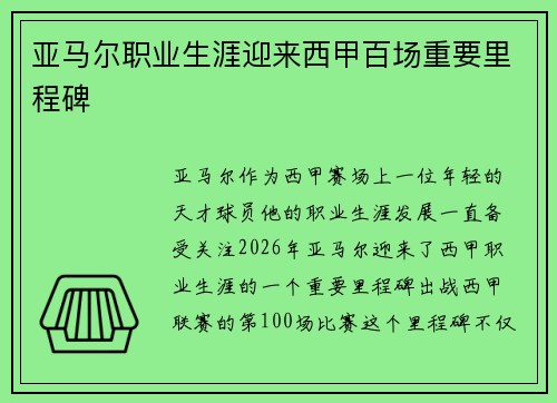 亚马尔职业生涯迎来西甲百场重要里程碑