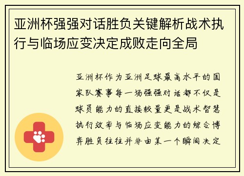 亚洲杯强强对话胜负关键解析战术执行与临场应变决定成败走向全局