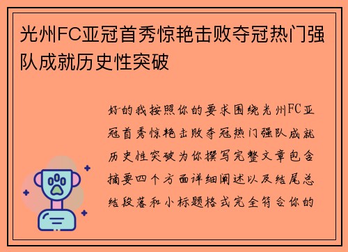光州FC亚冠首秀惊艳击败夺冠热门强队成就历史性突破 光州FC亚冠首秀惊艳击败夺冠热门强队成就历史性突破