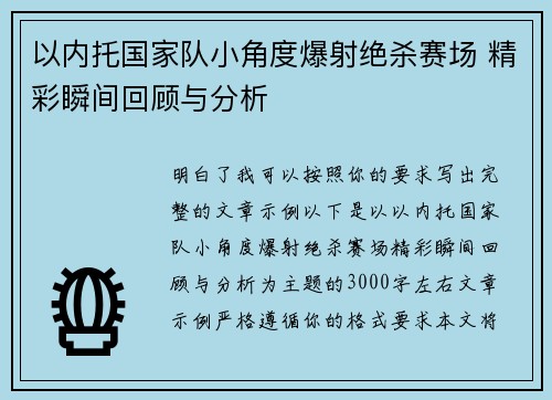以内托国家队小角度爆射绝杀赛场 精彩瞬间回顾与分析 以内托国家队小角度爆射绝杀赛场 精彩瞬间回顾与分析