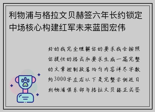 利物浦与格拉文贝赫签六年长约锁定中场核心构建红军未来蓝图宏伟 利物浦与格拉文贝赫签六年长约锁定中场核心构建红军未来蓝图宏伟