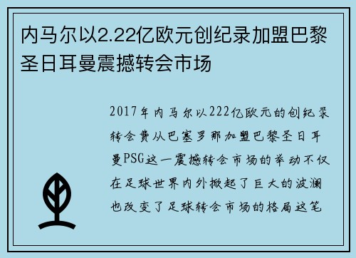 内马尔以2.22亿欧元创纪录加盟巴黎圣日耳曼震撼转会市场 内马尔以2.22亿欧元创纪录加盟巴黎圣日耳曼震撼转会市场